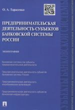 Predprinimatelskaja dejatelnost subektov bankovskoj sistemy Rossii