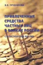 Привлеченные средства частных лиц в банках России. Статистический анализ