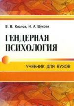 Гендерная психология