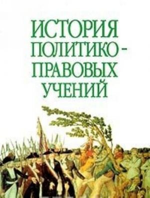 Istorija politiko-pravovykh uchenij. Uchebnoe posobie dlja vuzov