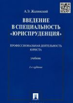 Введение в специальность "Юриспруденция". Профессиональная деятельность юриста. Учебник