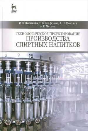 Технологическое проектирование производства спиртных напитков. Учебное пособие