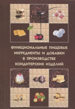 Funktsionalnye pischevye ingredienty i dobavki v proizvodstve konditerskikh izdelij. Uchebnoe posobie