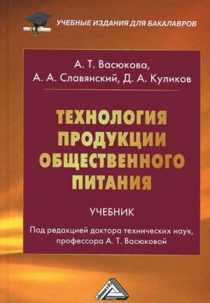 Технология продукции общественного питания. Учебник