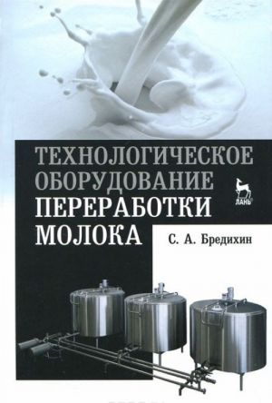 Технологическое оборудование переработки молока. Учеб. пособие