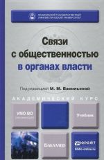 Svjazi s obschestvennostju v organakh vlasti. Uchebnik