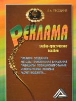 Реклама. Учебно-практическое пособие