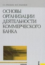 Osnovy organizatsii dejatelnosti kommercheskogo banka