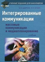 Integrirovannye kommunikatsii. Massovye kommunikatsii i mediaplanirovanie