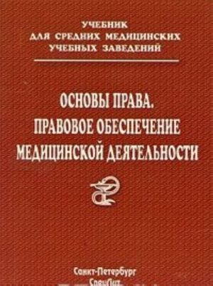 Основы права. Правовое обеспечение медицинской деятельности