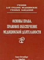 Основы права. Правовое обеспечение медицинской деятельности