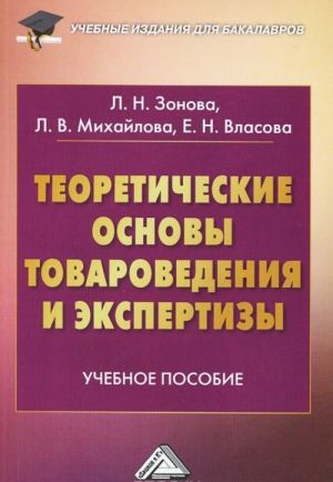 Teoreticheskie osnovy tovarovedenija i ekspertizy. Uchebnoe posobie