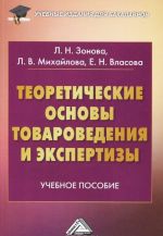 Теоретические основы товароведения и экспертизы. Учебное пособие