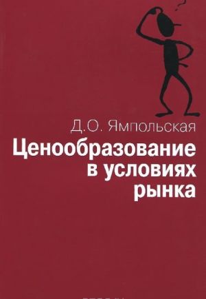 Tsenoobrazovanie v uslovijakh rynka. Uchebnoe posobie