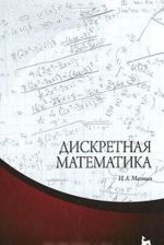 Diskretnaja matematika