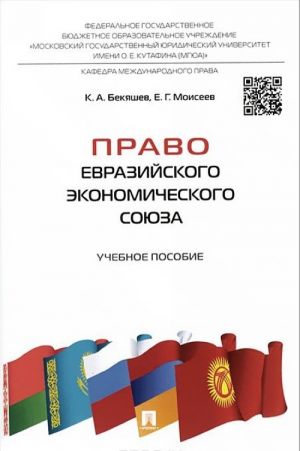 Pravo Evrazijskogo ekonomicheskogo sojuza. Uchebnoe posobie