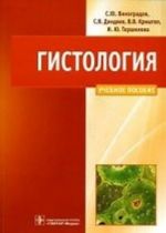 Gistologija. Skhemy, tablitsy i situatsionnye zadachi po chastnoj gistologii cheloveka