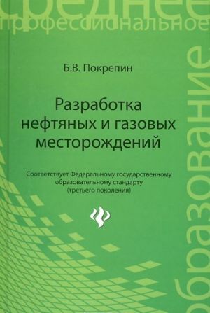 Разработка нефтяных и газовых месторождений