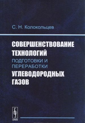 Sovershenstvovanie tekhnologij podgotovki i pererabotki uglevodorodnykh gazov