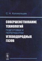 Sovershenstvovanie tekhnologij podgotovki i pererabotki uglevodorodnykh gazov