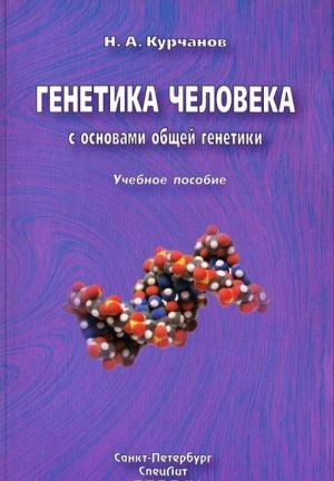 Генетика человека с основами общей генетики