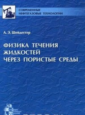 Физика течения жидкостей через пористые среды