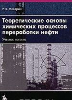 Теоретические основы химических процессов переработки нефти