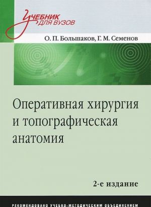 Operativnaja khirurgija i topograficheskaja anatomija. Uchebnik