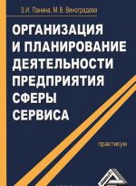 Организация и планирование деятельности предприятия сферы сервиса. Практикум