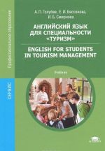 Anglijskij jazyk dlja spetsialnosti "Turizm". Uchebnik / English for students in tourism management