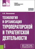 Tekhnologija i organizatsija turoperatorskoj i turagentskoj dejatelnosti. Uchebnoe posobie