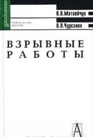 Vzryvnye raboty. Uchebnoe posobie dlja vuzov