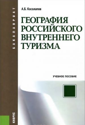 Geografija rossijskogo vnutrennego turizma. Uchebnoe posobie