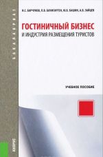 Гостиничный бизнес и индустрия размещения туристов. Учебное пособие