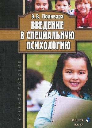 Введение в специальную психологию. учебное пособие