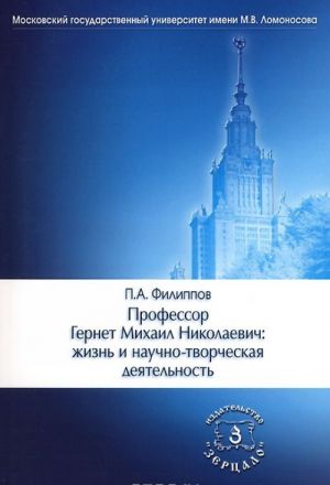 Professor Gernet Mikhail Nikolaevich. Zhizn i nauchno-tvorcheskaja dejatelnost