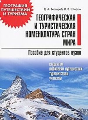 Географическая и туристическая номенклатура мира