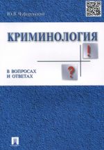 Криминология в вопросах и ответах. Учебное пособие