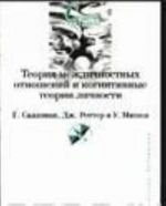 Teorija mezhlichnostnykh otnoshenij i kognitivnye teorii lichnosti