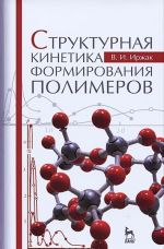 Структурная кинетика формирования полимеров. Учебное пособие