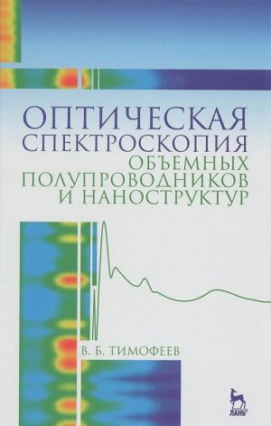 Оптическая спектроскопия объемных полупроводников и наноструктур. Учеб. пособие