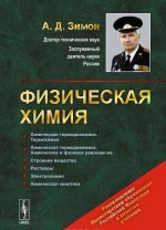 Физическая химия. Учебник