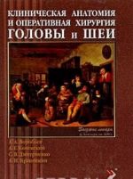 Klinicheskaja anatomija i operativnaja khirurgija golovy i shei