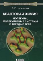 Kvantovaja khimija. Molekuly, molekuljarnye sistemy i tverdye tela. Uchebnoe posobie