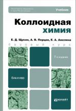 Коллоидная химия. Учебник