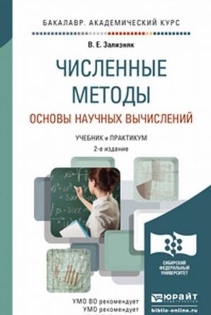 Численные методы. Основы научных вычислений. Учебник и практикум