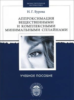 Аппроксимация вещественными и комплексными минимальными сплайнами. Учебное пособие