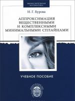 Аппроксимация вещественными и комплексными минимальными сплайнами. Учебное пособие