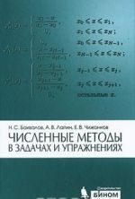 Численные методы в задачах и упражнениях