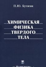 Химическая физика твердого тела